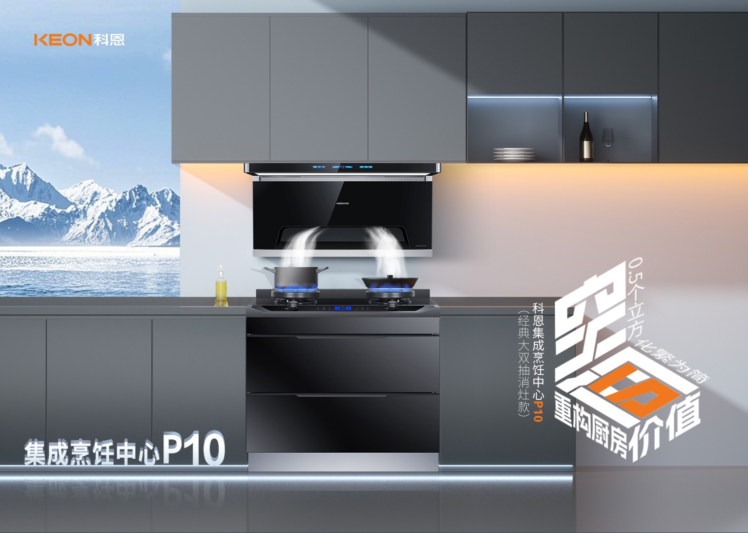 老廚房逆襲指南！科恩集成烹飪中心P10新品來襲！