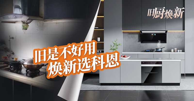 舊廚煥新節(jié) | 攜手科恩，見證廚房煥變新生！