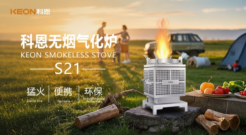 科恩新品S21無煙氣化爐，實(shí)現(xiàn)春日野炊零負(fù)擔(dān)！