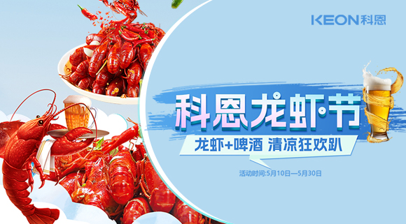 舌尖上的狂歡，廚房里的盛宴——科恩龍蝦節(jié)清涼來襲！