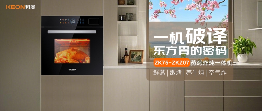 科恩蒸烤炸燉一體機ZKZ07，重構(gòu)廚房美味秩序！