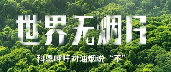世界無煙日 | 科恩對油煙說不！