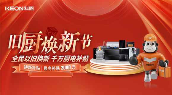 人氣爆棚，直擊科恩舊廚煥新活動現(xiàn)場！